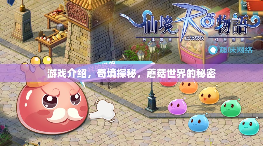 奇境探秘，解鎖蘑菇世界的神秘面紗  第3張