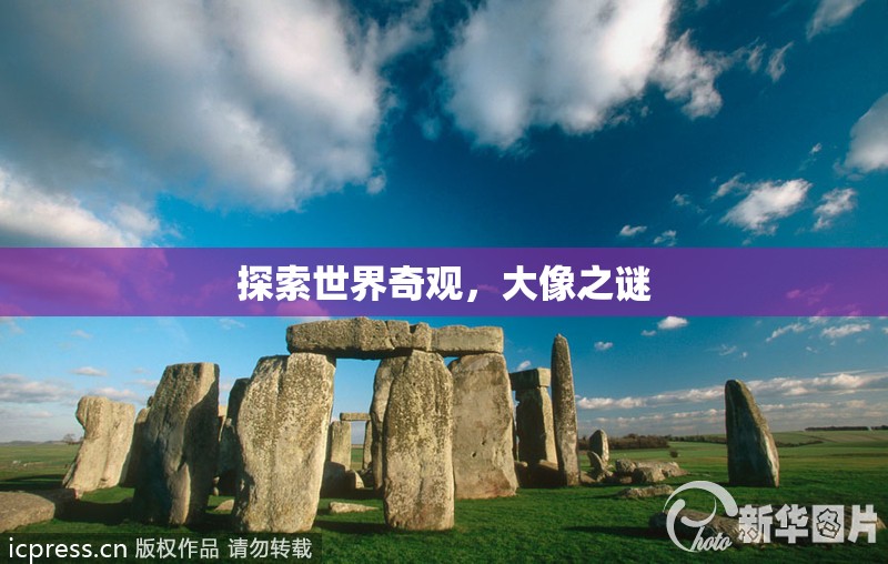 揭秘大像之謎，探索世界奇觀  第3張