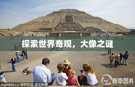 揭秘大像之謎，探索世界奇觀  第2張