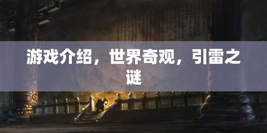 引雷之謎，探索世界奇觀中的游戲奇景