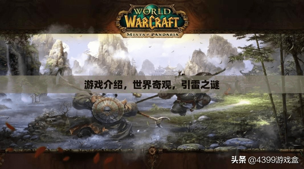 引雷之謎，探索世界奇觀中的游戲奇景  第2張