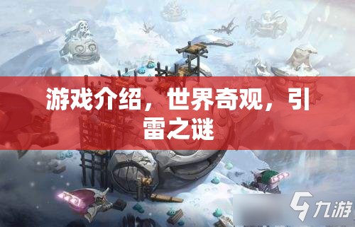 引雷之謎，探索世界奇觀中的游戲奇景  第3張