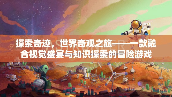 奇跡之旅，探索世界奇觀(guān)，融合視覺(jué)盛宴與知識(shí)探索的冒險(xiǎn)游戲