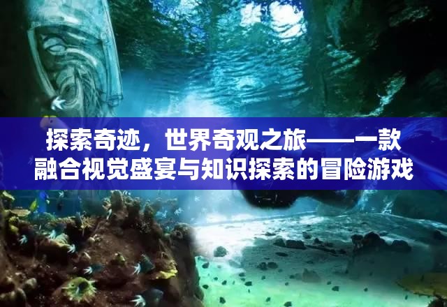 奇跡之旅，探索世界奇觀(guān)，融合視覺(jué)盛宴與知識(shí)探索的冒險(xiǎn)游戲