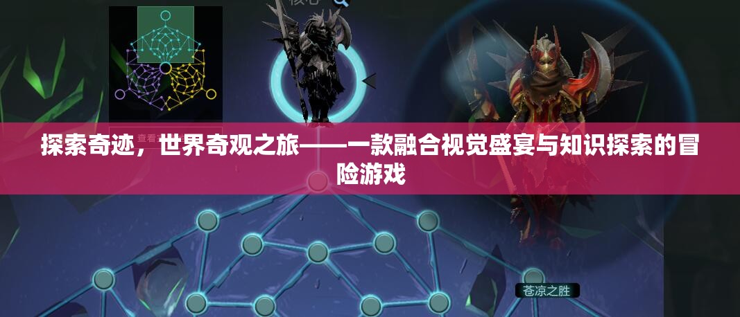 奇跡之旅，探索世界奇觀(guān)，融合視覺(jué)盛宴與知識(shí)探索的冒險(xiǎn)游戲