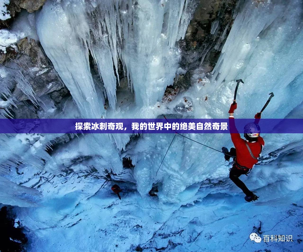 探索冰刺奇觀，我的世界中的絕美自然奇景  第3張