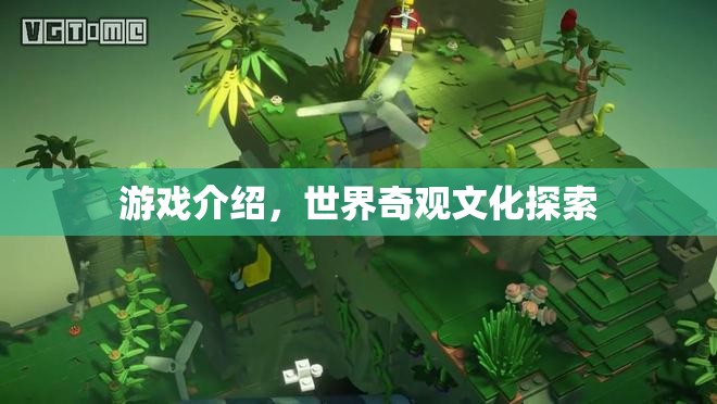 探索世界奇觀，一場文化與游戲的奇妙之旅  第2張