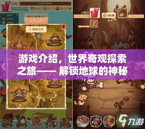解鎖地球的神秘寶藏，世界奇觀探索之旅  第2張