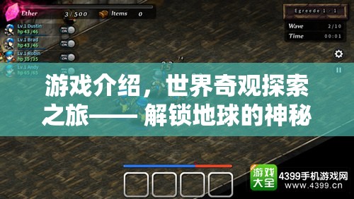 解鎖地球的神秘寶藏，世界奇觀探索之旅
