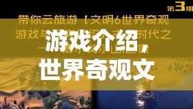 探索世界奇觀，一場文化與游戲的奇妙之旅  第3張