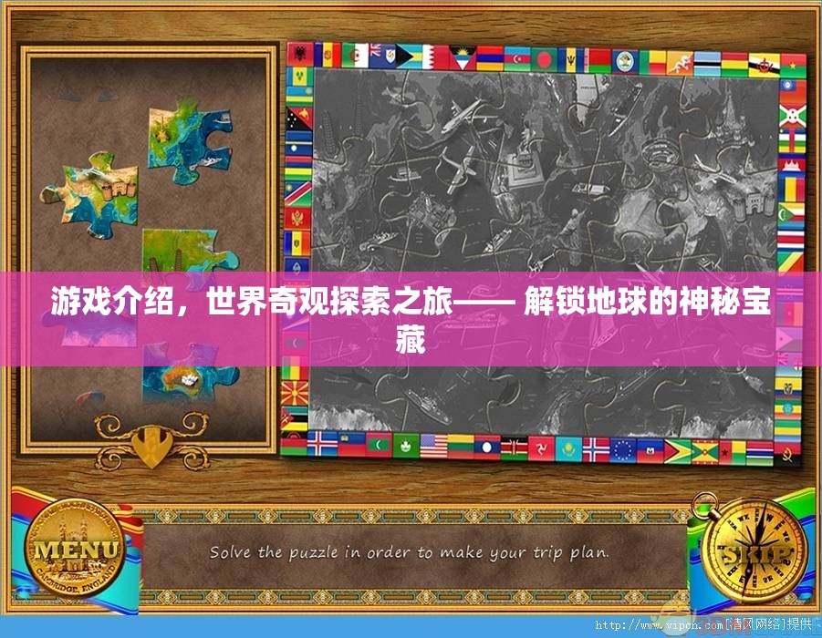 解鎖地球的神秘寶藏，世界奇觀探索之旅  第3張