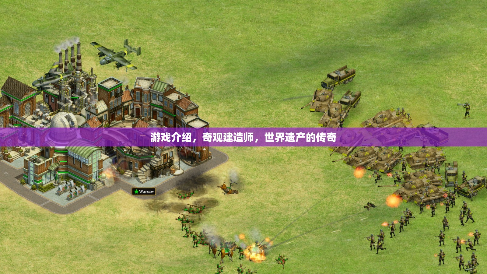 奇觀建造師，打造世界遺產的傳奇之旅