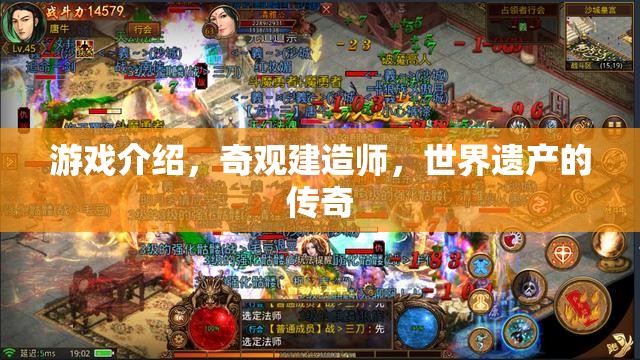 奇觀建造師，打造世界遺產的傳奇之旅