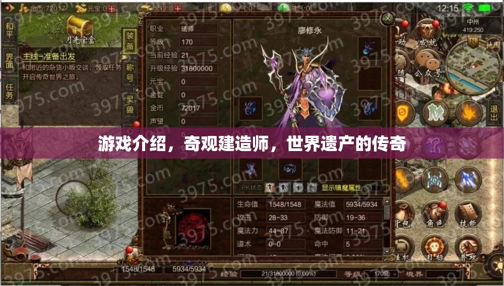 奇觀建造師，打造世界遺產的傳奇之旅