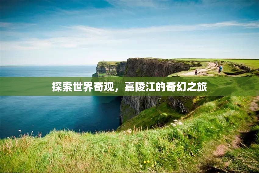 嘉陵江奇幻之旅，探索世界奇觀