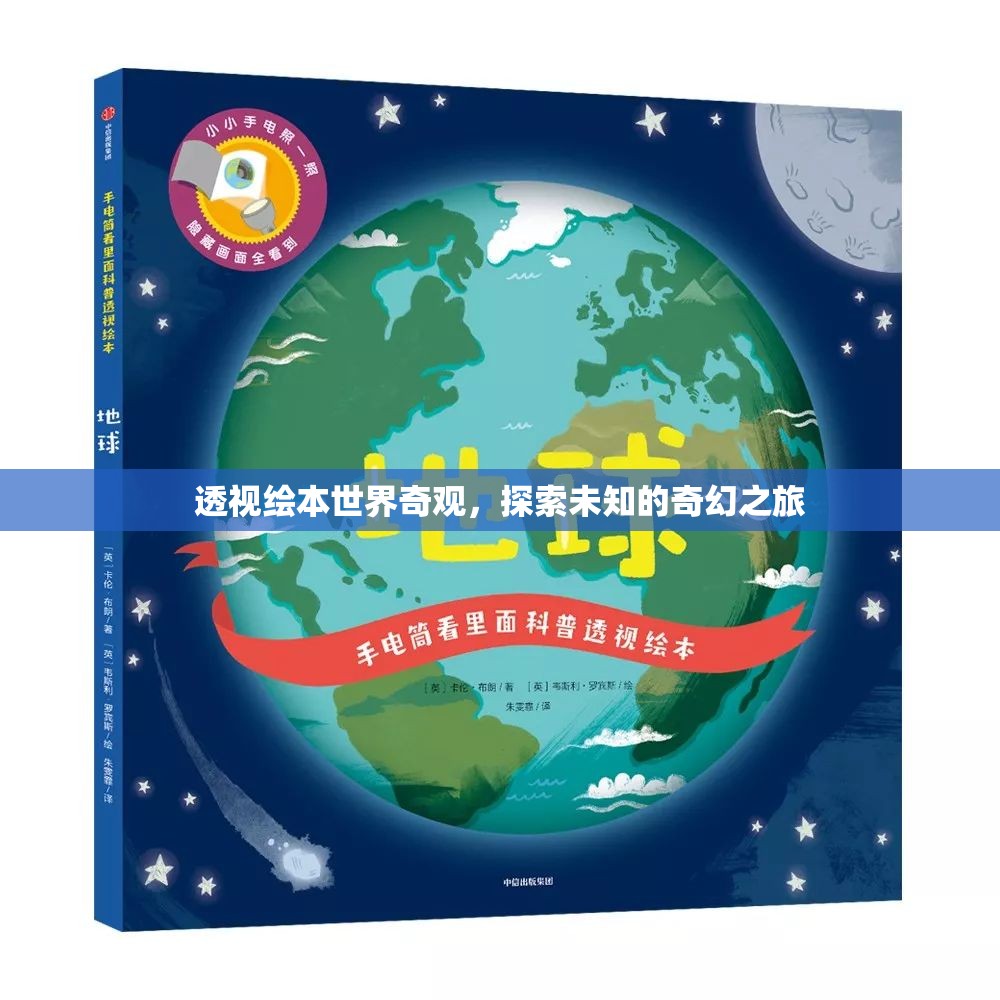 透視繪本世界的奇幻之旅，探索未知的奇妙世界