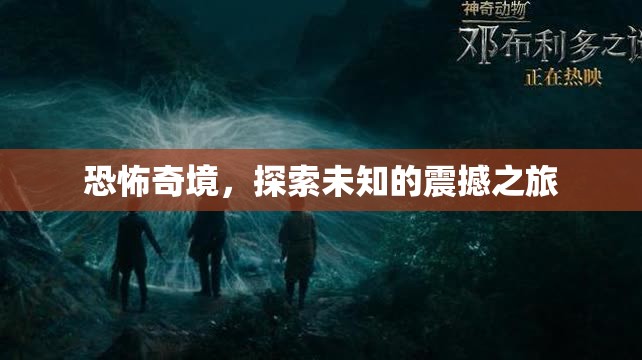 恐怖奇境，一場探索未知的震撼之旅