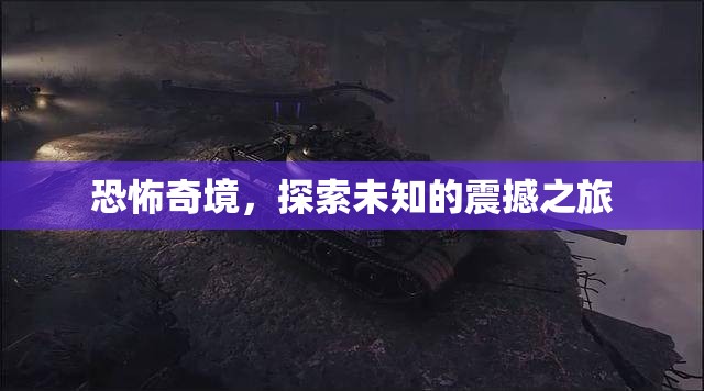 恐怖奇境，一場探索未知的震撼之旅