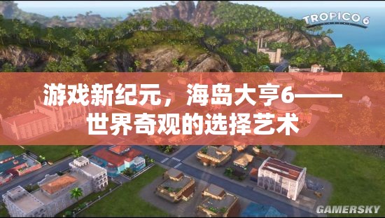 海島大亨6，世界奇觀的選擇藝術(shù)  第2張