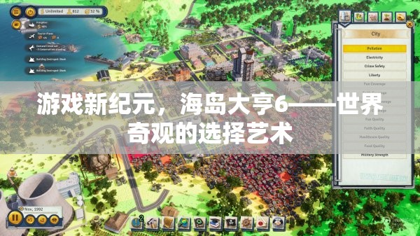 海島大亨6，世界奇觀的選擇藝術(shù)  第3張