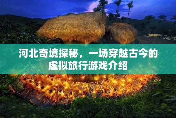 河北奇境探秘，一場穿越古今的虛擬旅行游戲  第2張