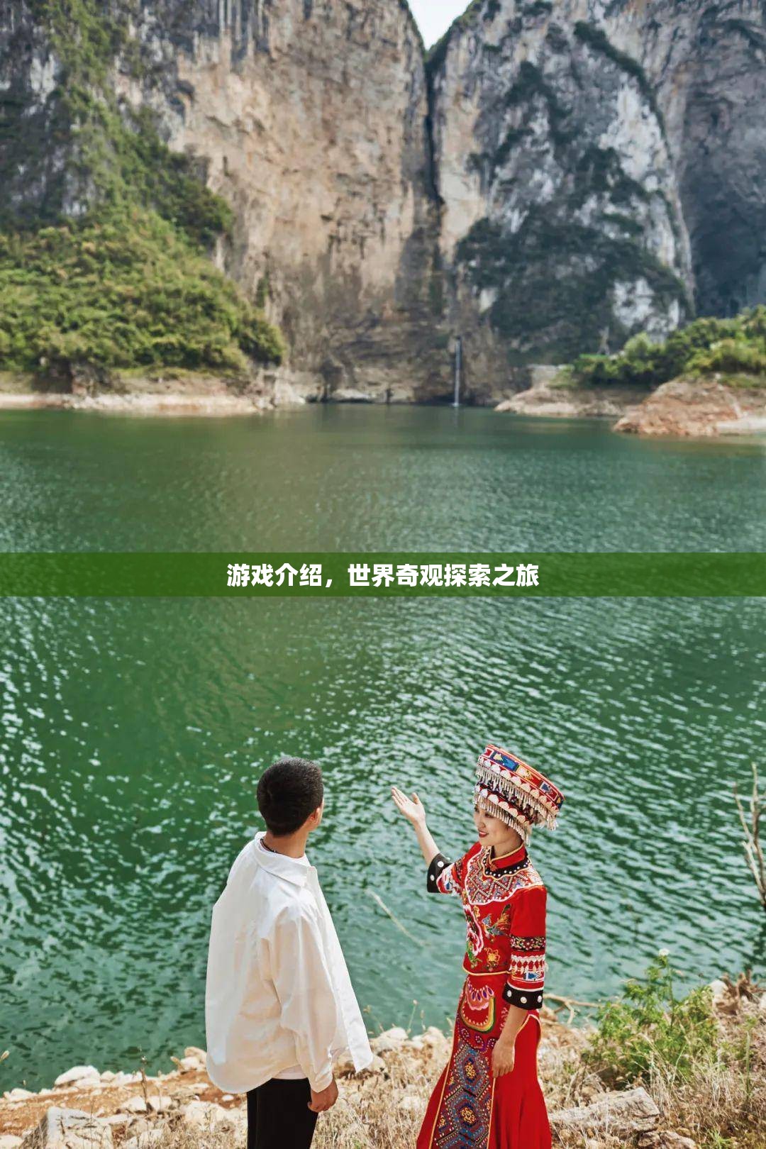 探索世界奇觀，一場(chǎng)震撼人心的游戲之旅