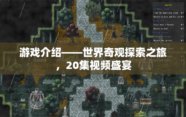 世界奇觀探索之旅，20集視頻盛宴的精彩揭秘  第2張
