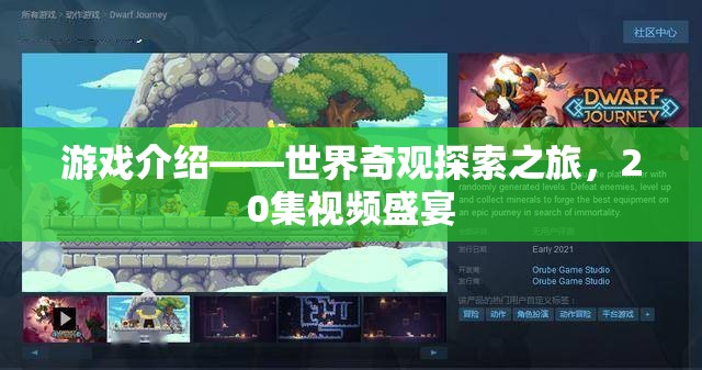世界奇觀探索之旅，20集視頻盛宴的精彩揭秘  第3張
