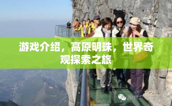 探索高原明珠，世界奇觀之旅  第2張
