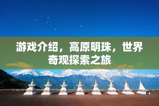 探索高原明珠，世界奇觀之旅  第3張