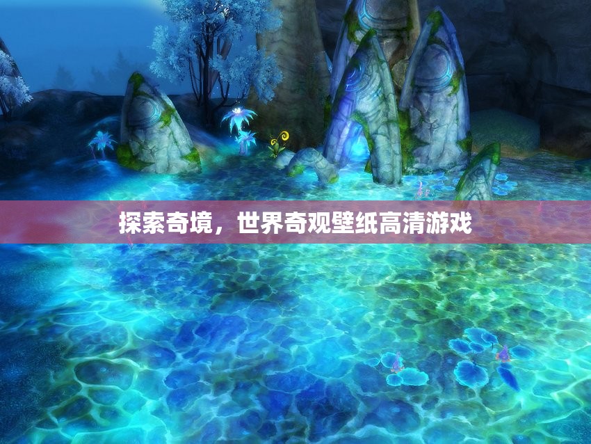 探索奇境，沉浸式體驗世界奇觀的高清壁紙游戲
