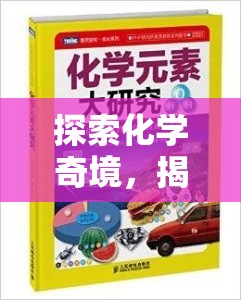 化學(xué)奇境，揭秘元素奇緣游戲之旅  第3張