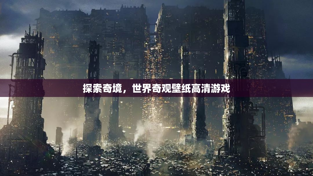 探索奇境，沉浸式體驗世界奇觀的高清壁紙游戲