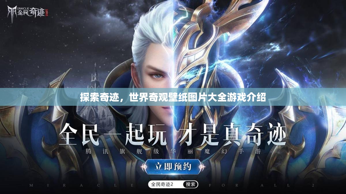 探索奇跡，世界奇觀壁紙圖片大全游戲