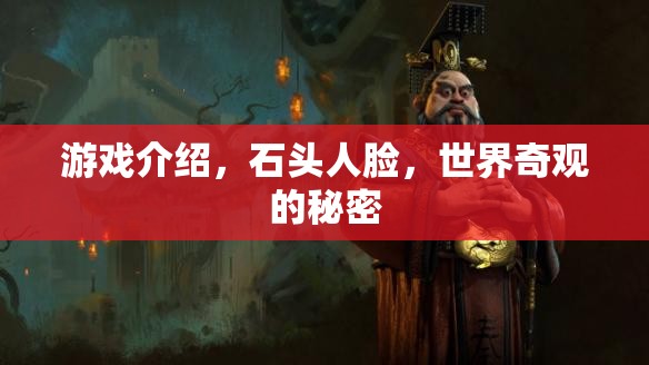 揭秘石頭人臉，世界奇觀背后的秘密  第2張