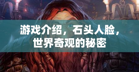揭秘石頭人臉，世界奇觀背后的秘密