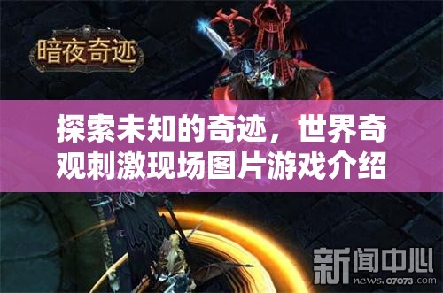 探索未知的奇跡，世界奇觀刺激現(xiàn)場圖片游戲
