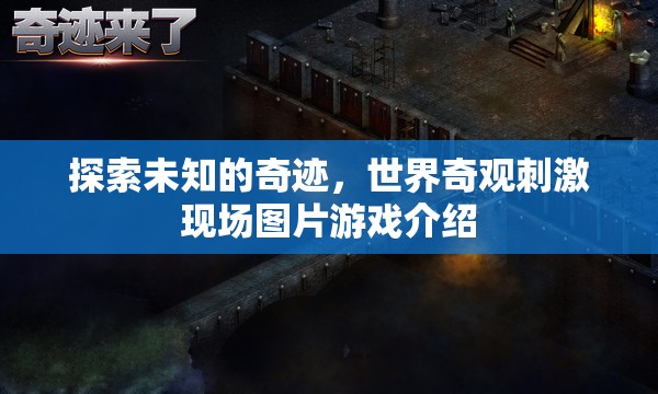 探索未知的奇跡，世界奇觀刺激現(xiàn)場圖片游戲