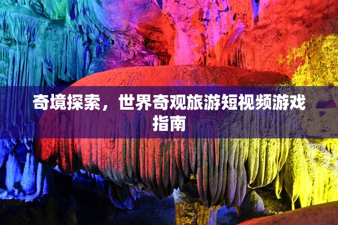 奇境探索，世界奇觀旅游短視頻游戲攻略  第2張