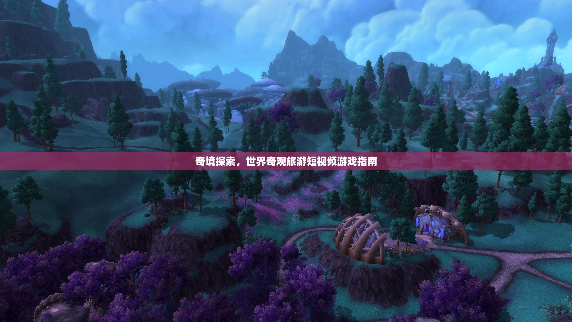 奇境探索，世界奇觀旅游短視頻游戲攻略  第3張
