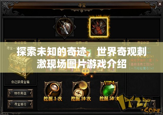 探索未知的奇跡，世界奇觀刺激現(xiàn)場圖片游戲