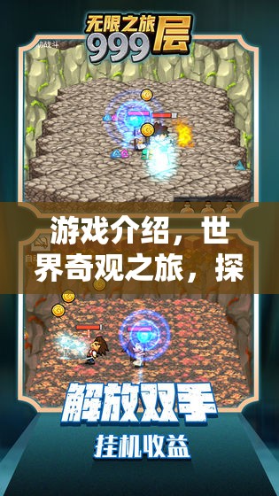 探索世界奇觀，一場沉浸式的游戲之旅