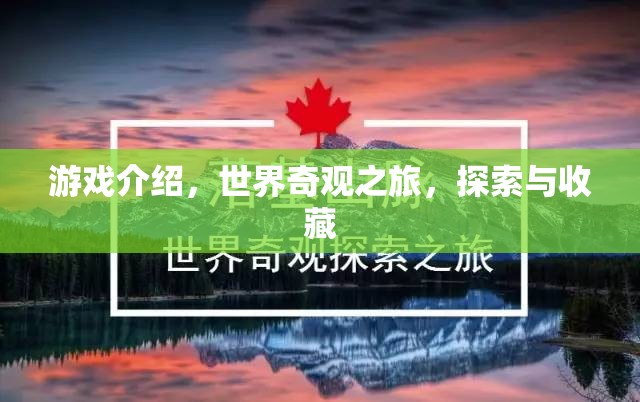 探索世界奇觀，一場沉浸式的游戲之旅