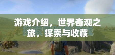 探索世界奇觀，一場沉浸式的游戲之旅