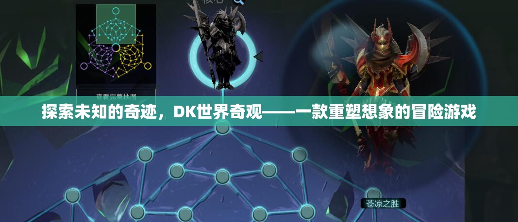 DK世界奇觀，重塑想象的冒險之旅