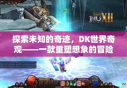 DK世界奇觀，重塑想象的冒險之旅