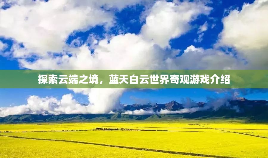 云端奇境，探索藍(lán)天白云的奇幻游戲之旅