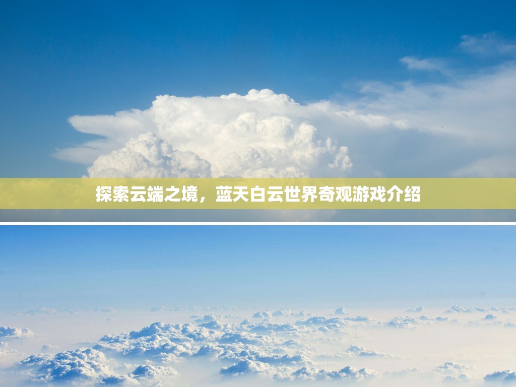 云端奇境，探索藍(lán)天白云的奇幻游戲之旅