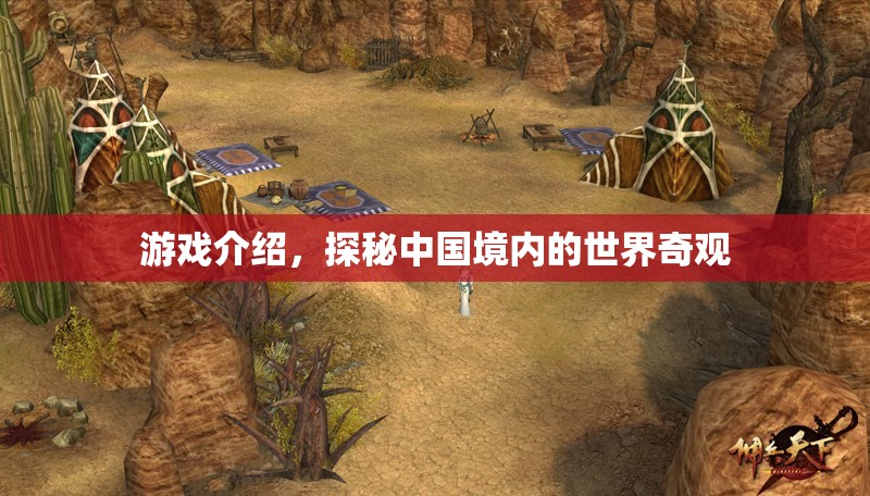 探秘中國，游戲中的世界奇觀之旅