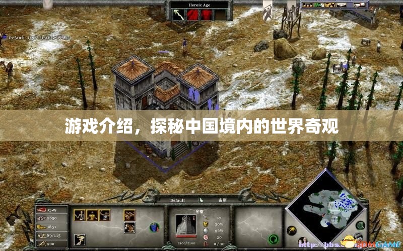 游戲介紹，探秘中國境內(nèi)的世界奇觀